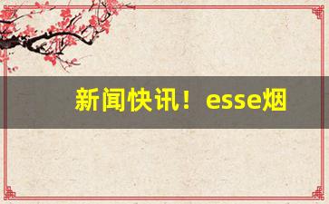 新闻快讯！esse烟多少钱一条“蜚语恶言”