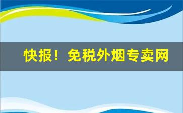 快报！免税外烟专卖网站批发一手货源“不平则鸣”