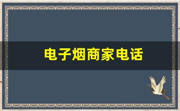 电子烟商家电话