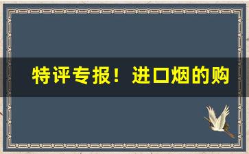 特评专报！进口烟的购买“不可揆度”