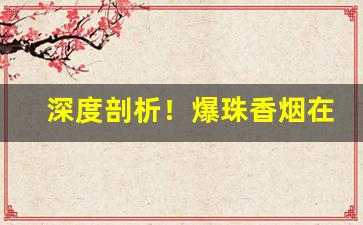 深度剖析！爆珠香烟在线购买网站“宝窗自选”
