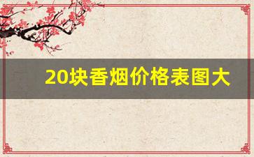 20块香烟价格表图大全-20以下香烟价格表图