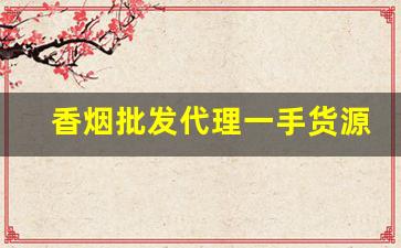 香烟批发代理一手货源网站