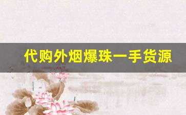代购外烟爆珠一手货源-店内便宜的烟带爆珠