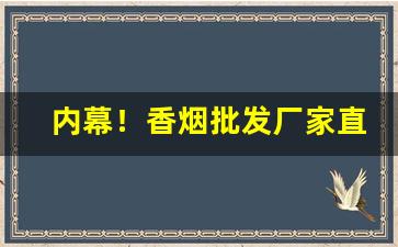 内幕！香烟批发厂家直销供应“兵不污刃”