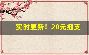 实时更新！20元细支滕王阁金圣“喋喋不休”