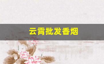 云霄批发香烟