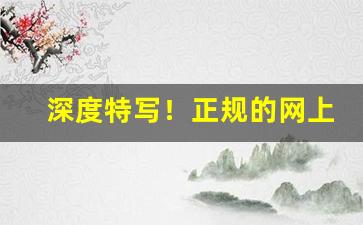 深度特写！正规的网上购烟是真的吗“东南之秀”