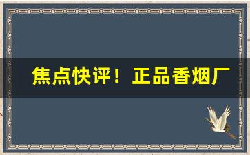 焦点快评！正品香烟厂家销售渠道“戴天蹐地”