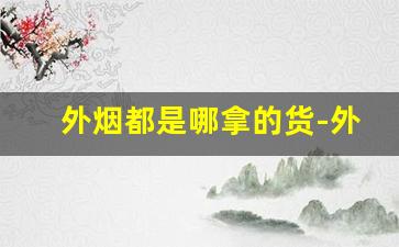外烟都是哪拿的货-外烟购买入口