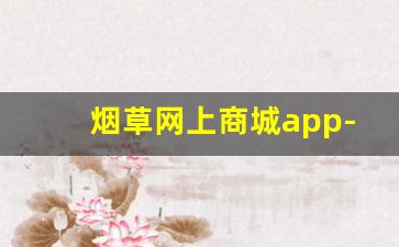 烟草网上商城app-手机烟草客户端