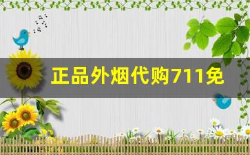 正品外烟代购711免税网-711可以买到的女士烟