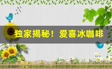 独家揭秘！爱喜冰咖啡烟盒不一样“阿时趋俗”