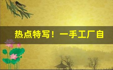 热点特写！一手工厂自主研发越南代工香烟“爱才好士”