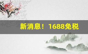 新消息！1688免税外烟微商货源网“共襄盛举”