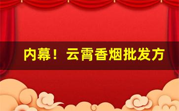 内幕！云霄香烟批发方式“春华秋实”