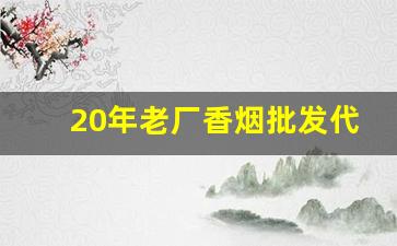 20年老厂香烟批发代工-香烟有好多代工的品牌