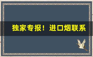 独家专报！进口烟联系方式“雕梁画栋”