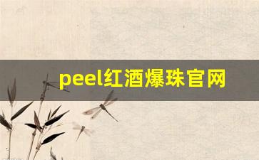 peel红酒爆珠官网报价-peel红酒120一条