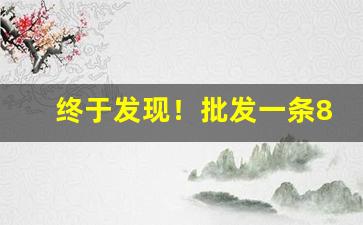 终于发现！批发一条80的烟“筹添海屋”