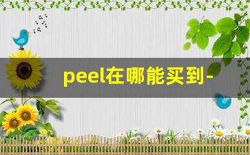 peel在哪能买到-peel多少钱在哪买