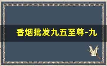 香烟批发九五至尊-九五至尊香烟免税店批发