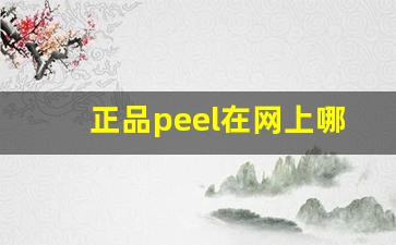 正品peel在网上哪里买-peel正品旗舰店