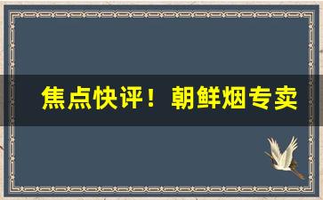焦点快评！朝鲜烟专卖2023“刺股悬梁”
