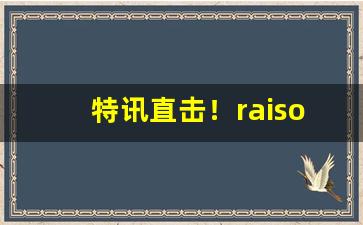 特讯直击！raison香烟哪里有卖的“戴眉含齿”