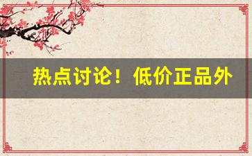 热点讨论！低价正品外烟批发一手货源厂家直销“待人接物”