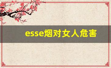 esse烟对女人危害-韩国烟esse对身体伤害