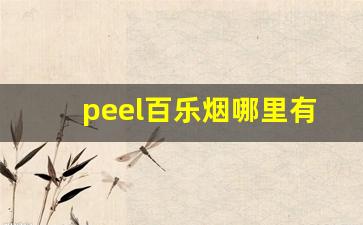 peel百乐烟哪里有卖-百乐peel烟一般在什么店有卖