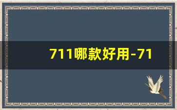 711哪款好用-711是一线品牌吗