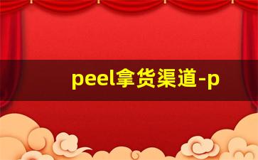peel拿货渠道-peel正品一般在哪卖