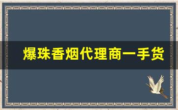爆珠香烟代理商一手货源-爆珠烟供货商
