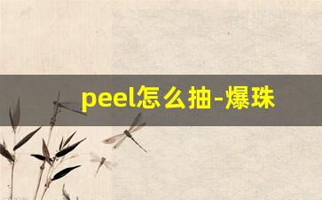 peel怎么抽-爆珠烟大全价格表