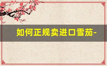 如何正规卖进口雪茄-在国内如何买到正宗雪茄