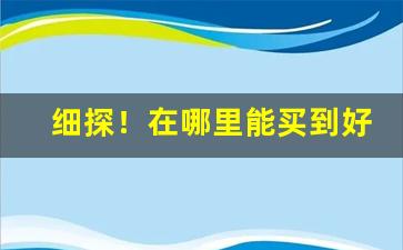 细探！在哪里能买到好的香烟“本来面目”