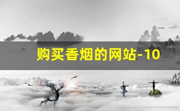购买香烟的网站-10-15元香烟推荐