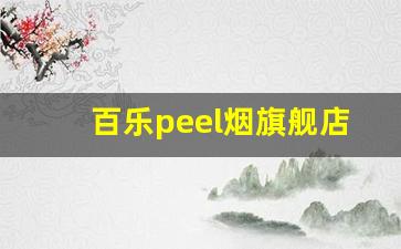 百乐peel烟旗舰店-百乐peel烟官网正品店