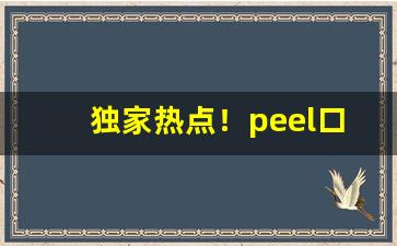 独家热点！peel口味排名“查无实据”