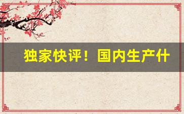 独家快评！国内生产什么品牌香烟好抽“豆剖瓜分”