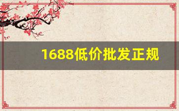 1688低价批发正规香烟代购-香烟低价清仓特卖