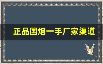 正品国烟一手厂家渠道-国烟生产厂家介绍