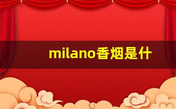 milano香烟是什么国家的-milano香烟是男士的还是女士香烟