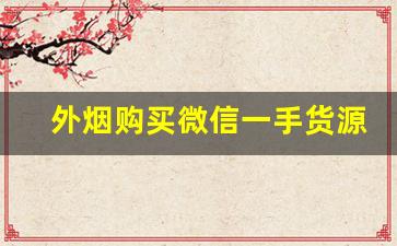 外烟购买微信一手货源-烟私人购买有什么不一样吗