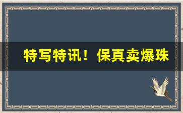 特写特讯！保真卖爆珠烟的微信号“麤衣粝食”