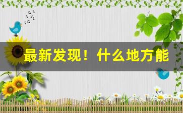 最新发现！什么地方能买到正品香烟“单见浅闻”
