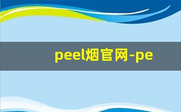 peel烟官网-peel烟系列价格