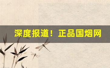 深度报道！正品国烟网“打退堂鼓”